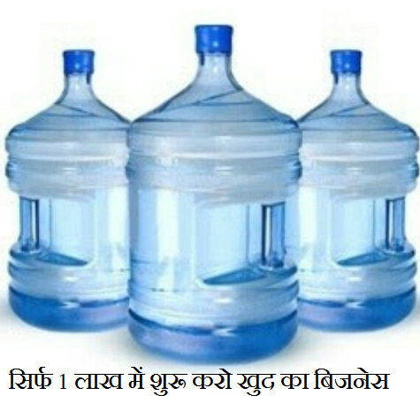 आरओ वाटर का बिजनेस कैसे करें?